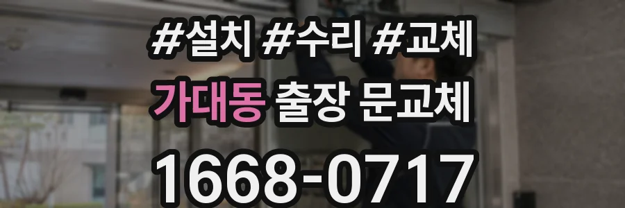 가대동 출장 문교체