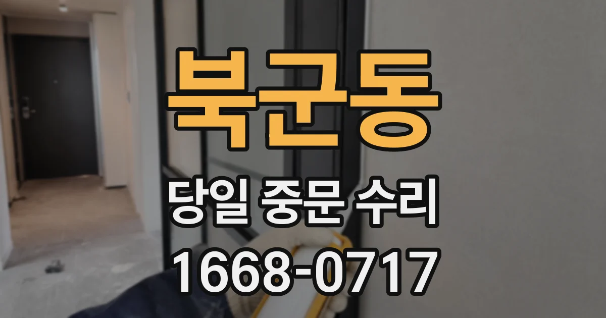 북군동 당일 중문 수리