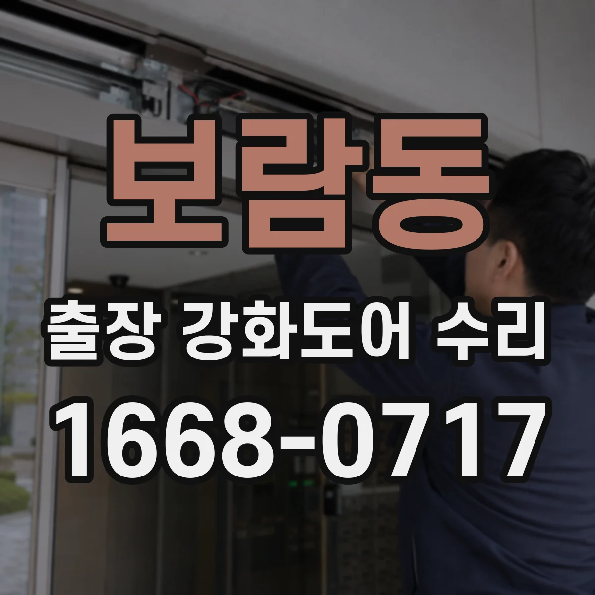 보람동 출장 강화도어 수리 방풍·방음 실링 손상 복원 점검
