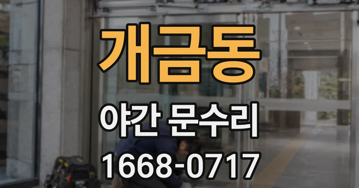 개금동 야간 문수리