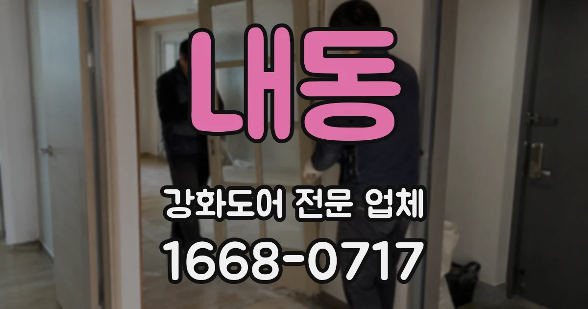 내동 강화도어 전문 업체
