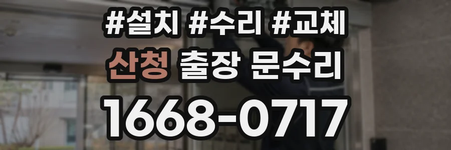 산청 출장 문수리
