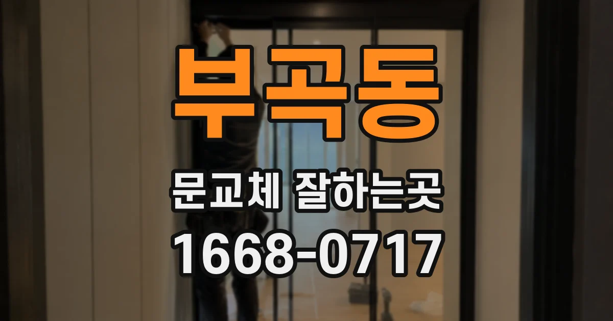 부곡동 문교체 잘하는곳