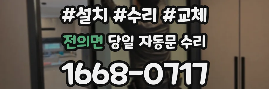 전의면 당일 자동문 수리