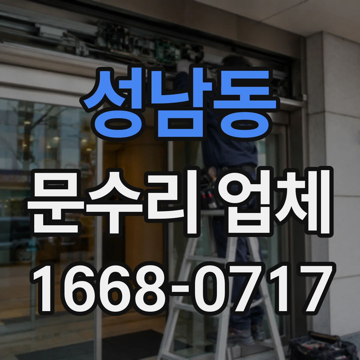 성남동 문수리 업체 도어락 걸림·문턱 걸림 발생 원인 확인