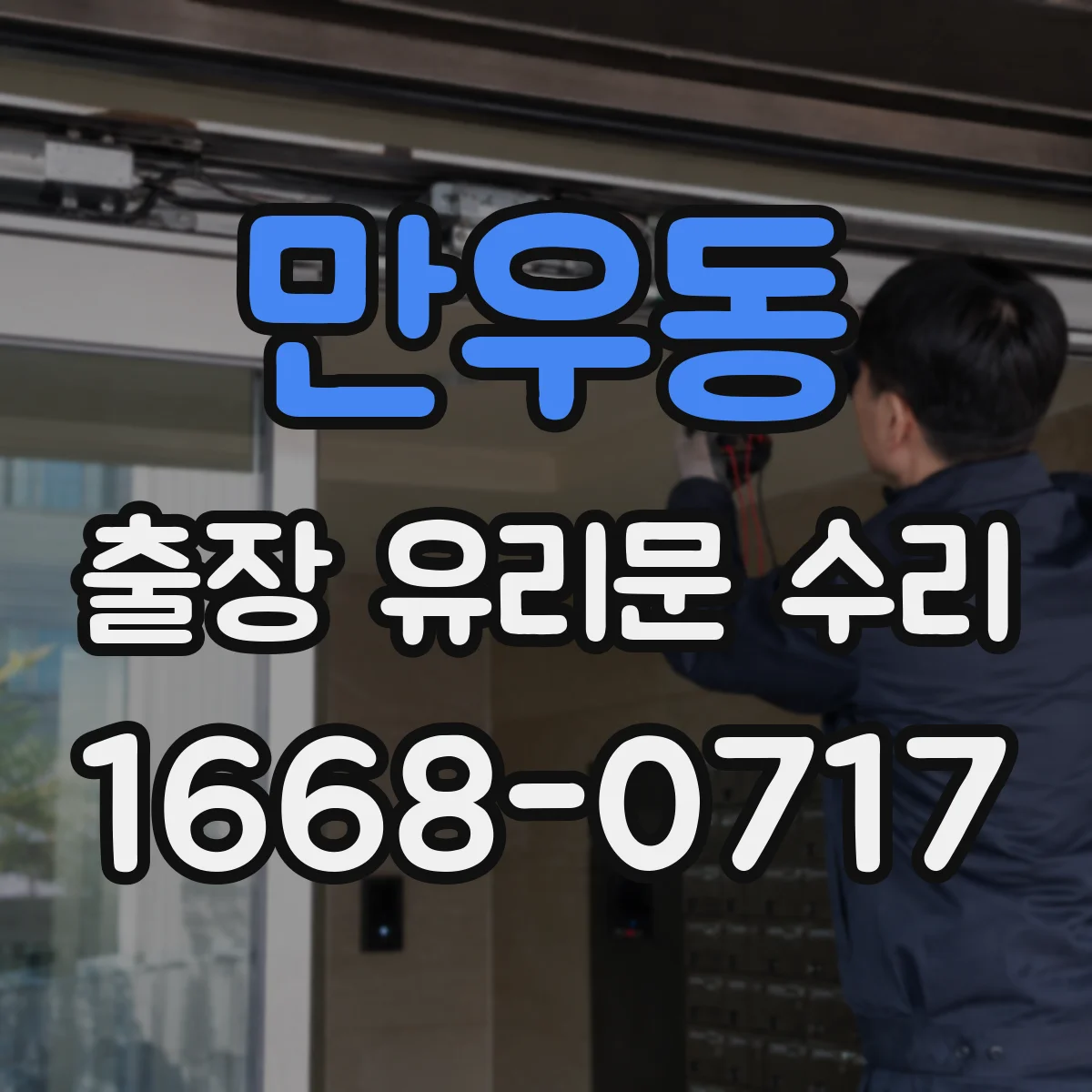 만우동 출장 유리문 수리