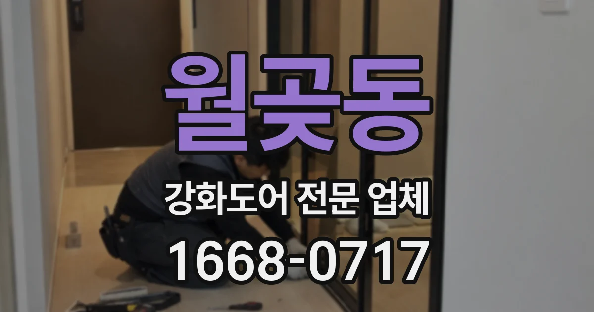 월곶동 강화도어 전문 업체