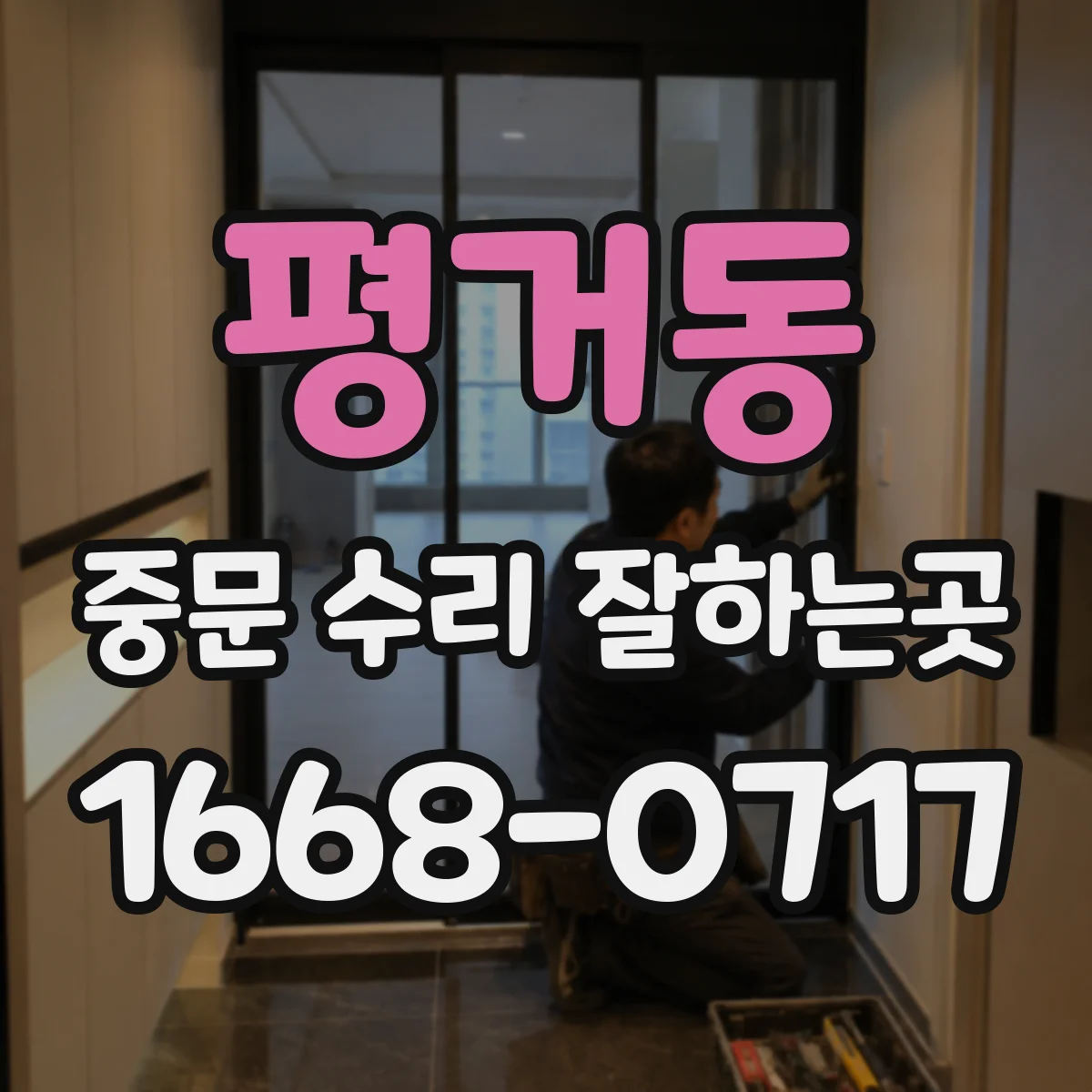 평거동 중문 수리 잘하는곳