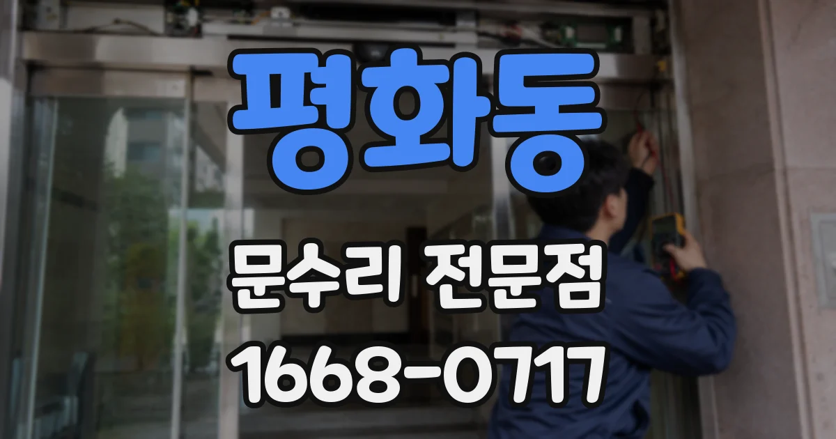 평화동 문수리 전문점