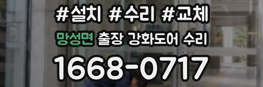 망성면 출장 강화도어 수리