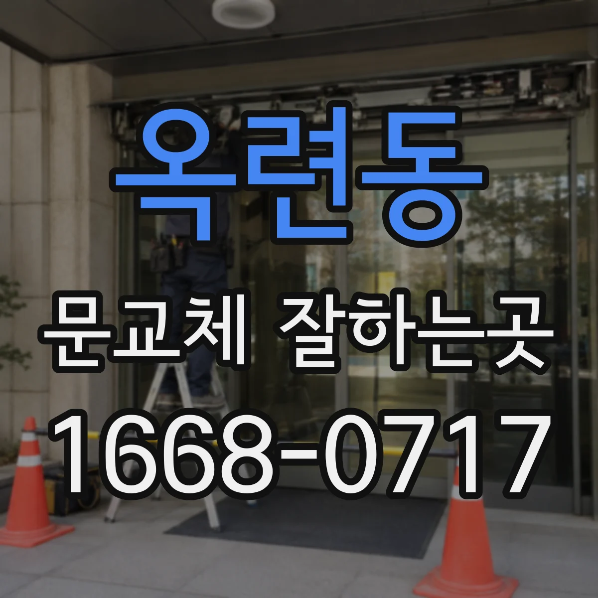 옥련동 문교체 잘하는곳