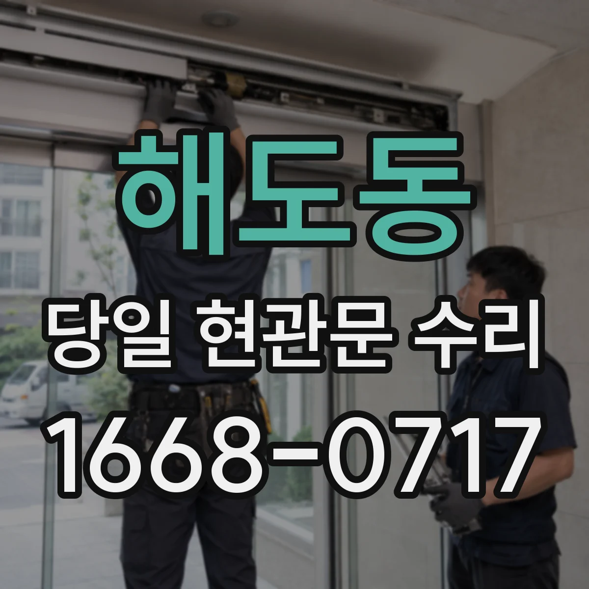 해도동 당일 현관문 수리