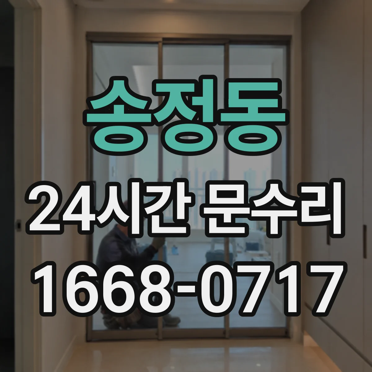 송정동 24시간 문수리
