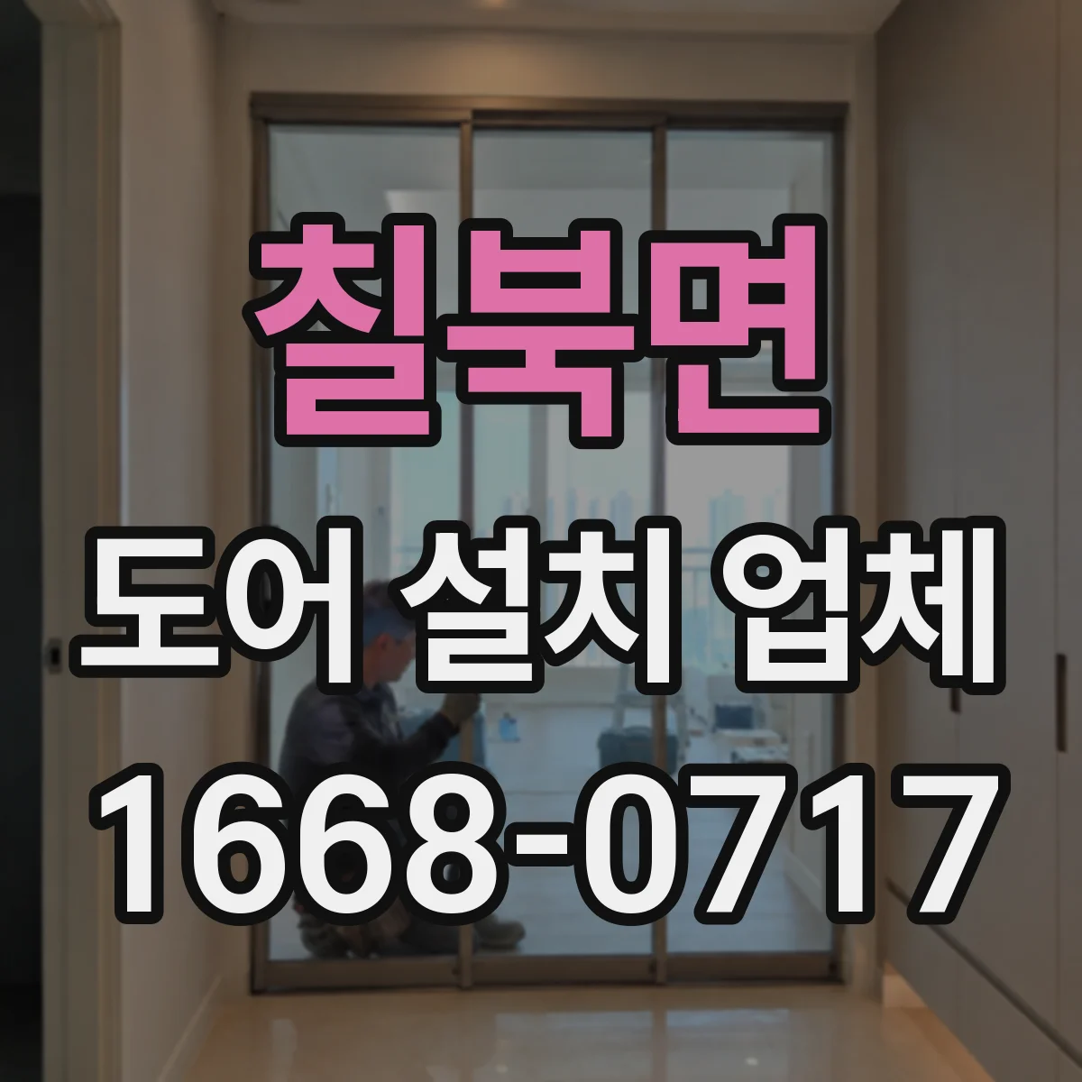 칠북면 도어 설치 업체