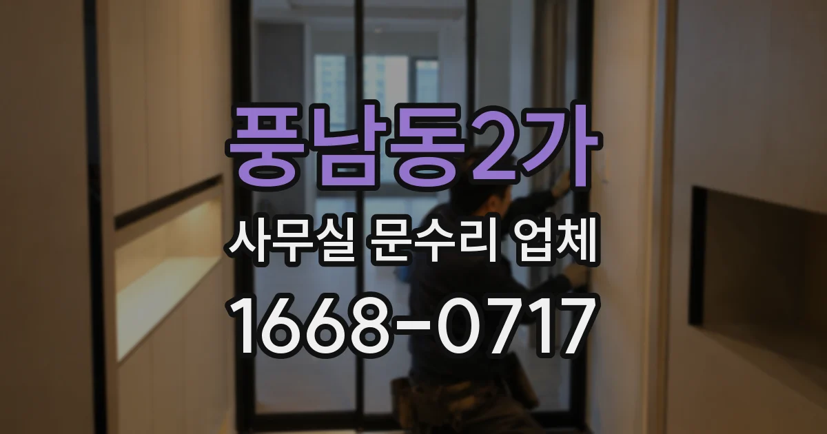 풍남동2가 사무실 문수리 업체