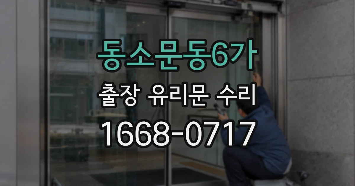 동소문동6가 출장 유리문 수리