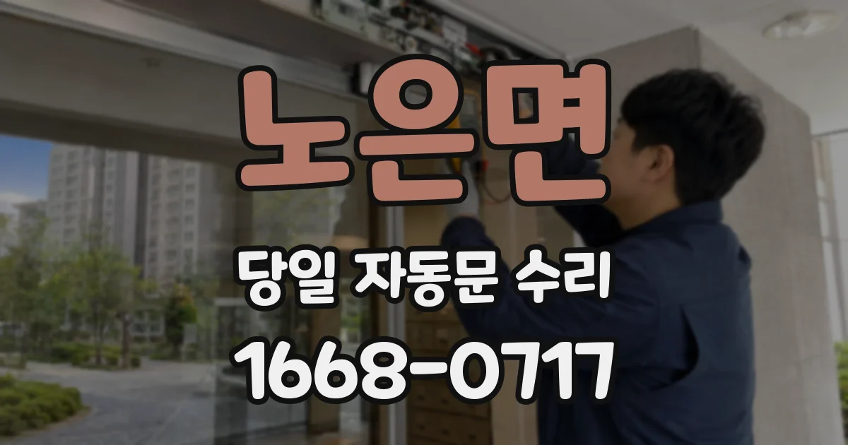 노은면 당일 자동문 수리
