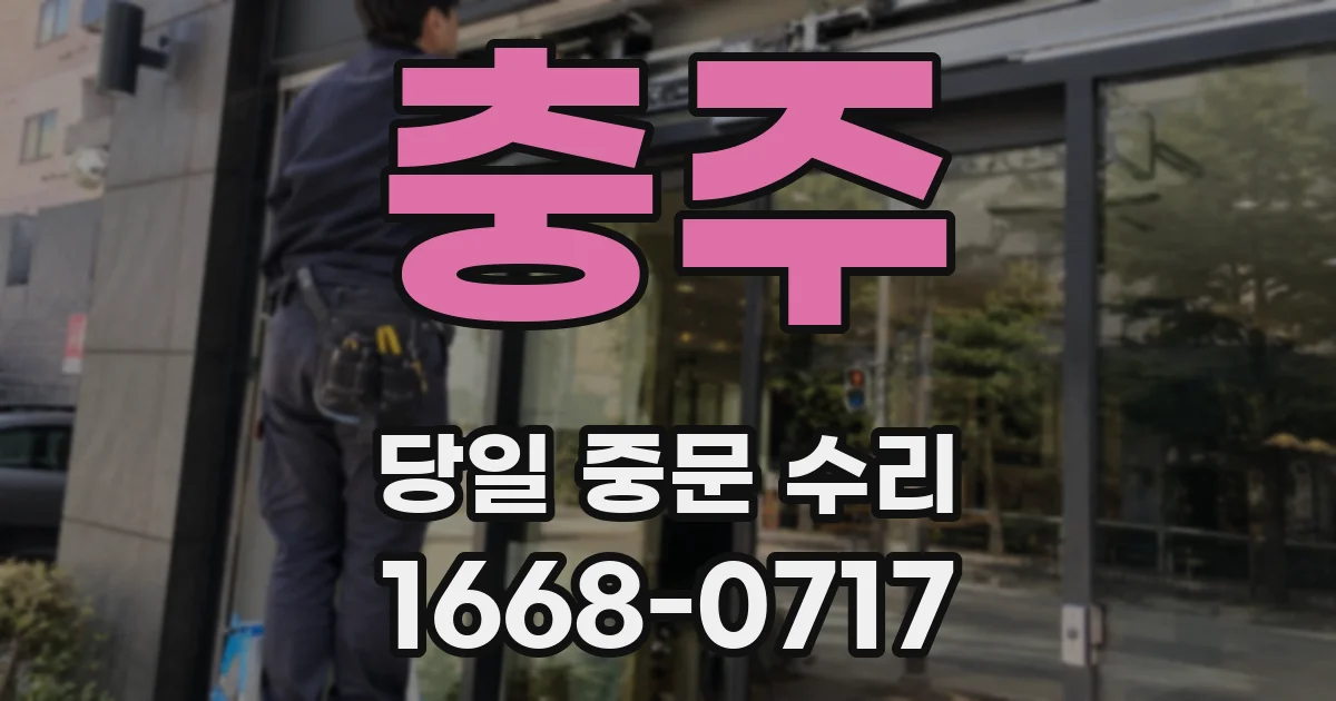 충주 당일 중문 수리
