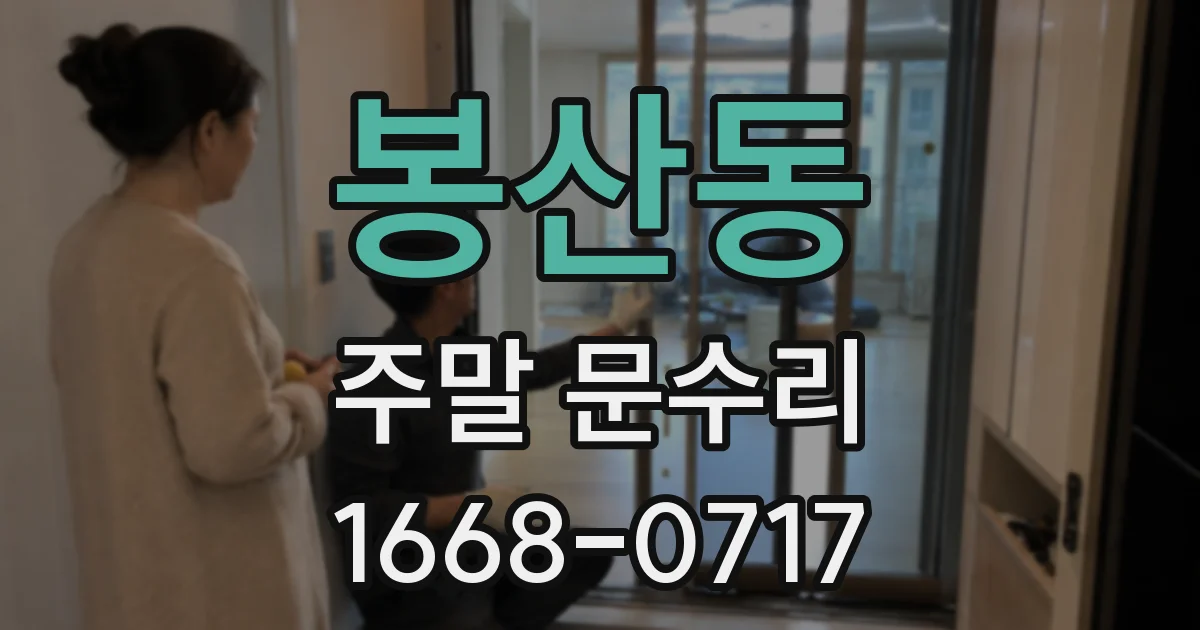 봉산동 주말 문수리