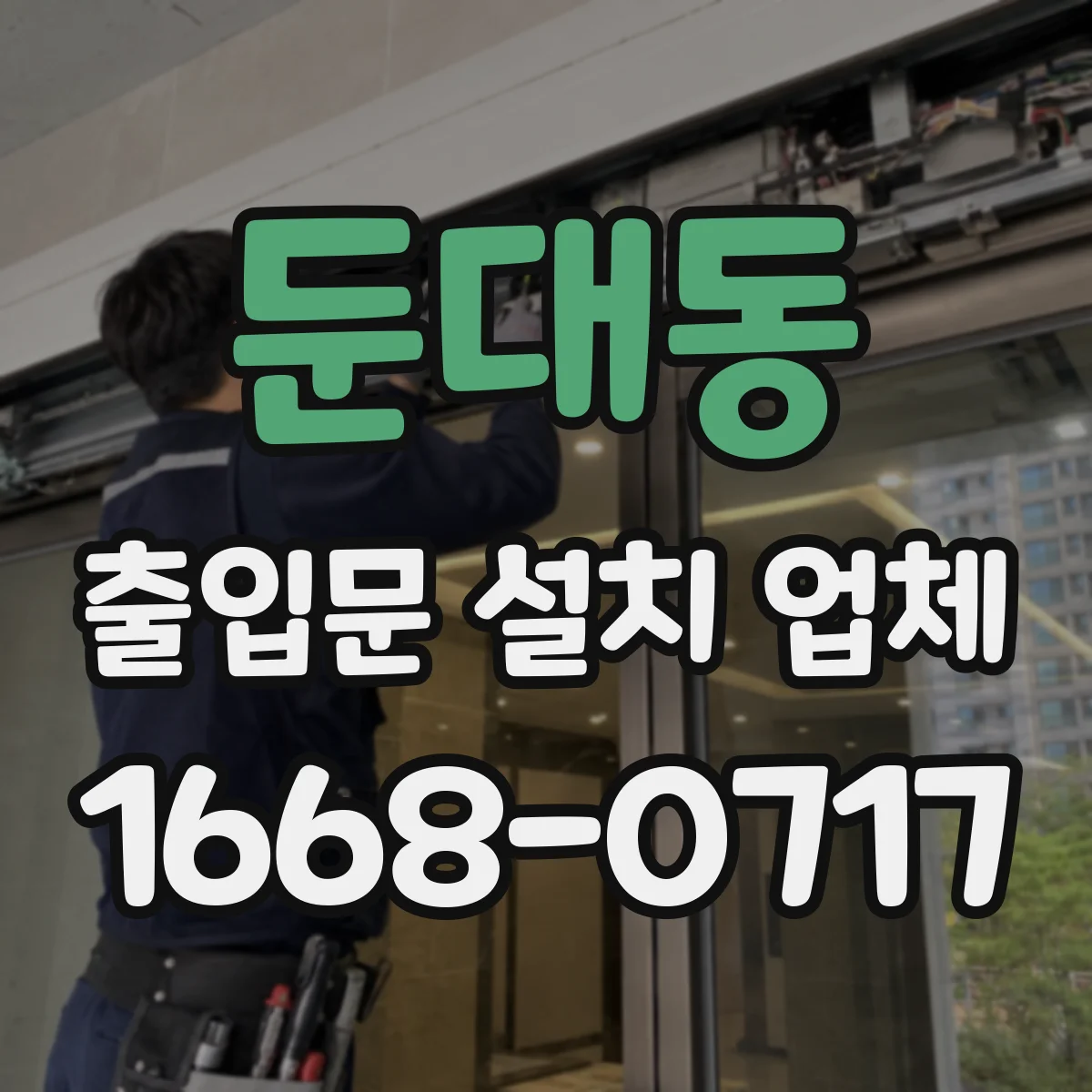 둔대동 출입문 설치 업체 소음 저감과 방진 성능 확인 포인트