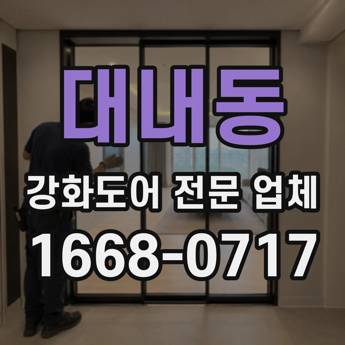 대내동 강화도어 전문 업체