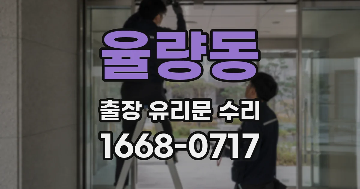 율량동 출장 유리문 수리