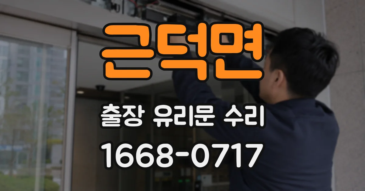 근덕면 출장 유리문 수리