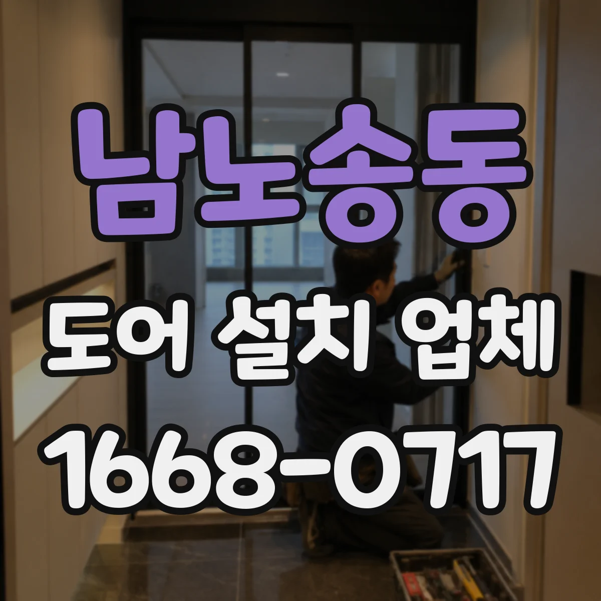 남노송동 도어 설치 업체