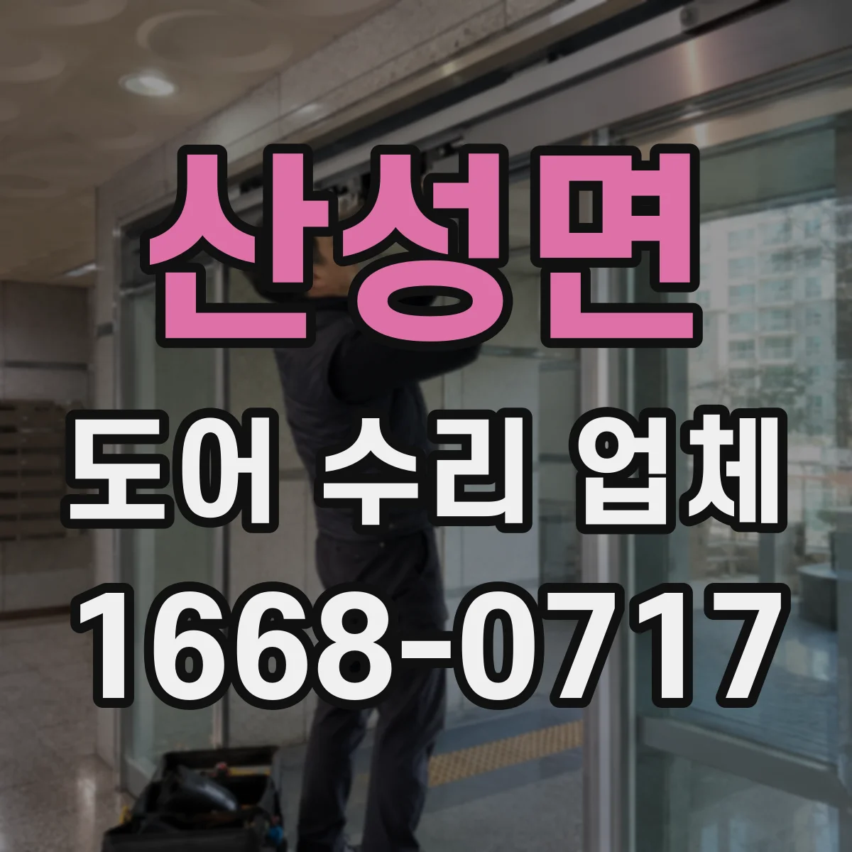 산성면 도어 수리 업체