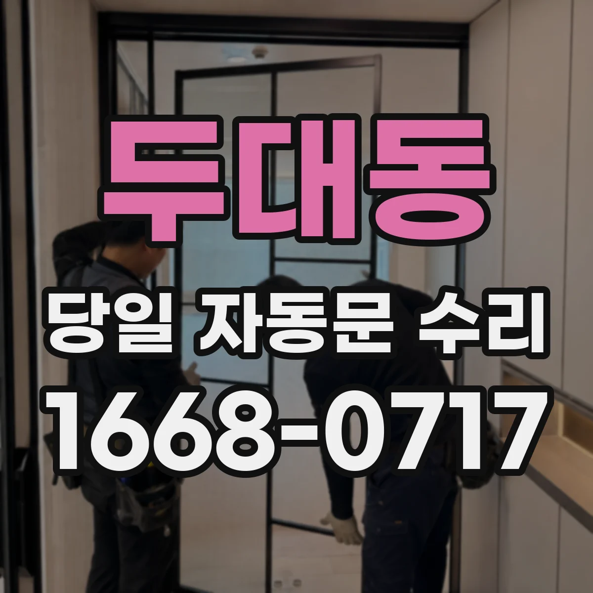 두대동 당일 자동문 수리