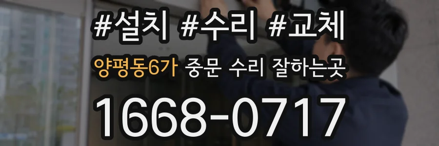 양평동6가 중문 수리 잘하는곳
