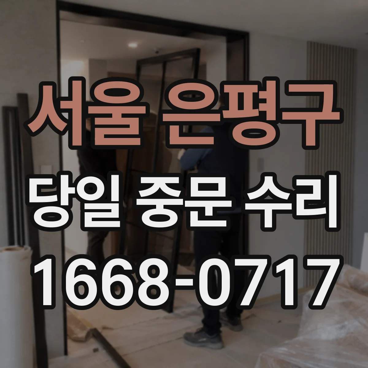 서울 은평구 당일 중문 수리