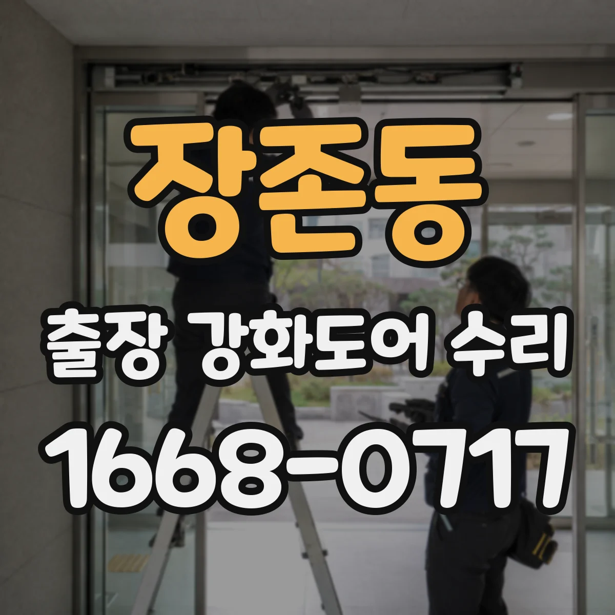 장존동 출장 강화도어 수리