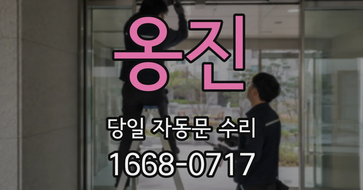 옹진 당일 자동문 수리