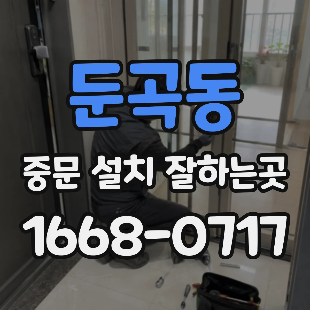 둔곡동 중문 설치 잘하는곳