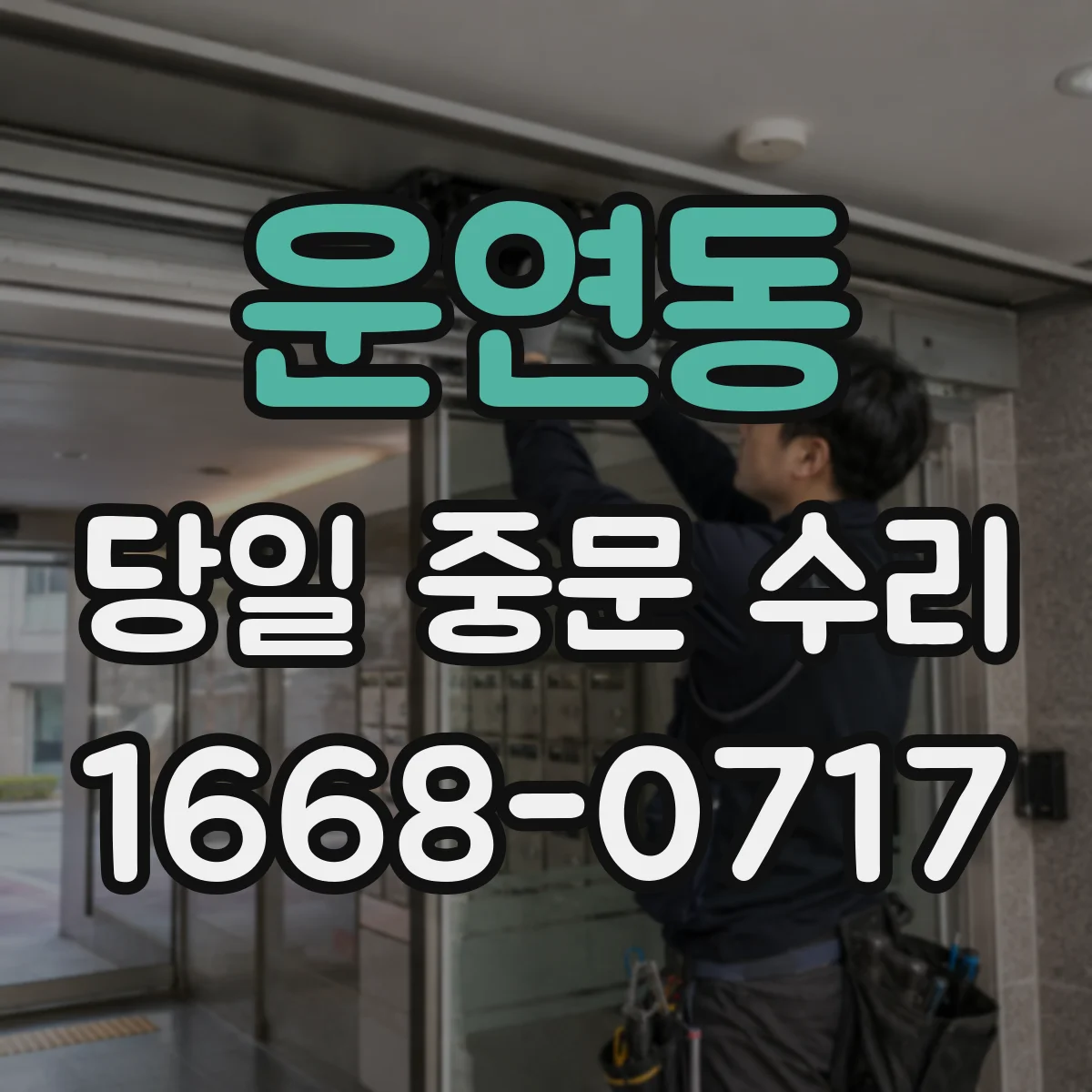 운연동 당일 중문 수리