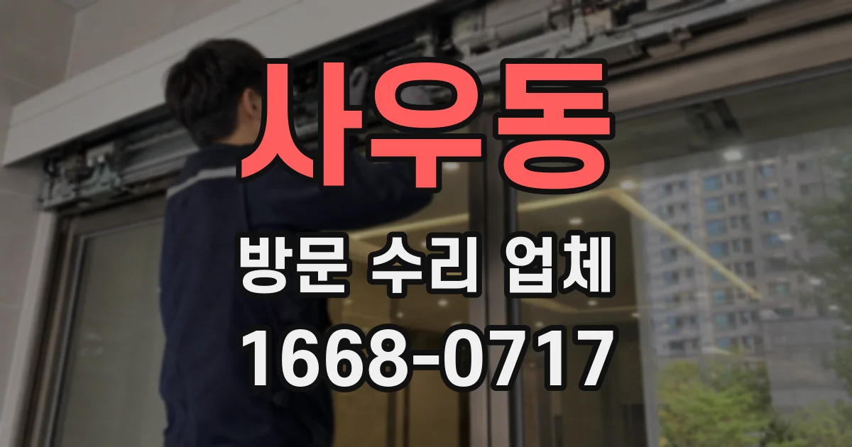 사우동 방문 수리 업체