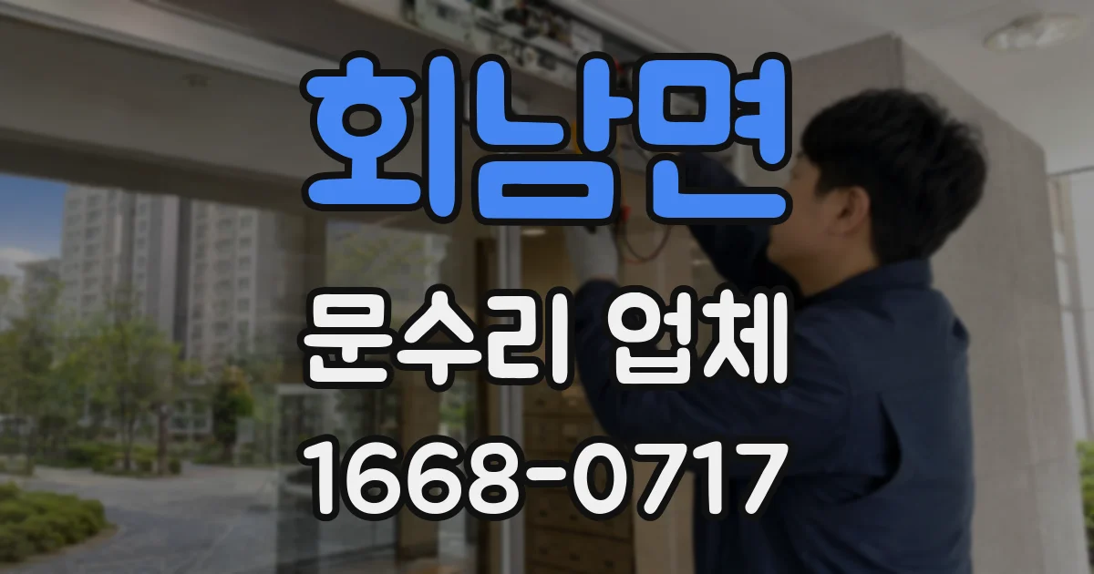 회남면 문수리 업체