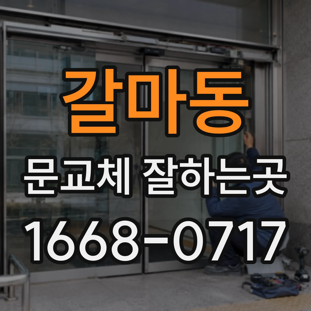 갈마동 문교체 잘하는곳