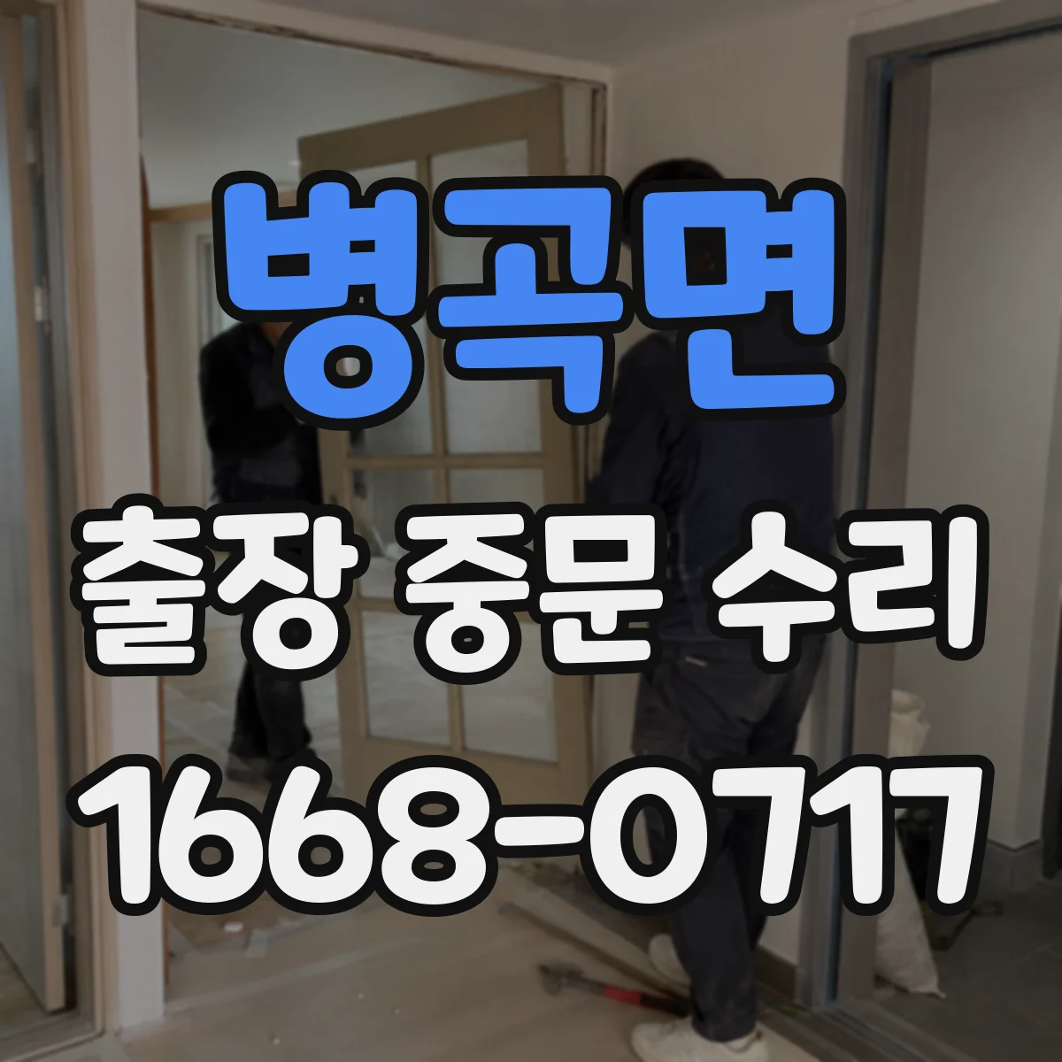 병곡면 출장 중문 수리