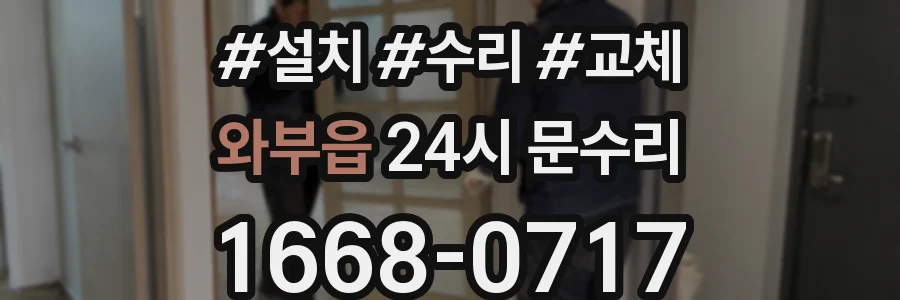 와부읍 24시 문수리