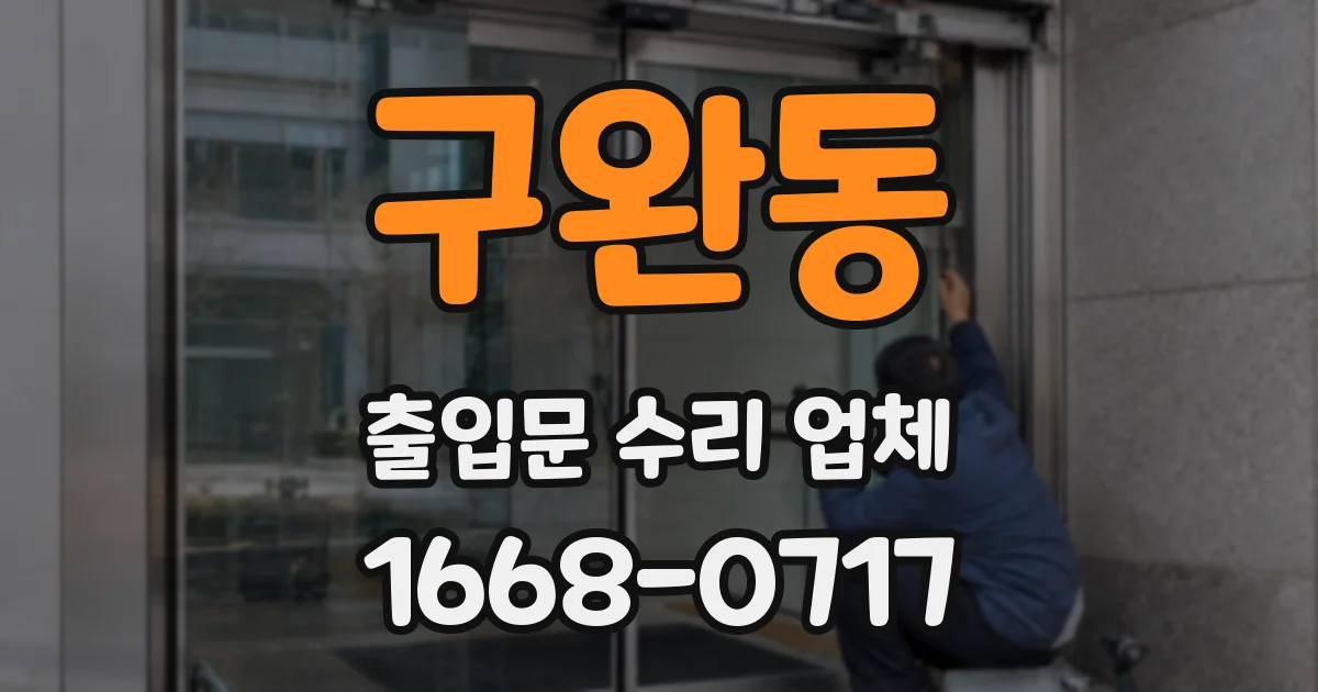 구완동 출입문 수리 업체