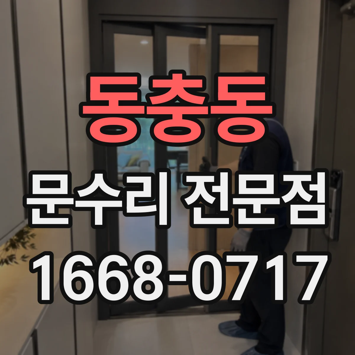 동충동 문수리 전문점