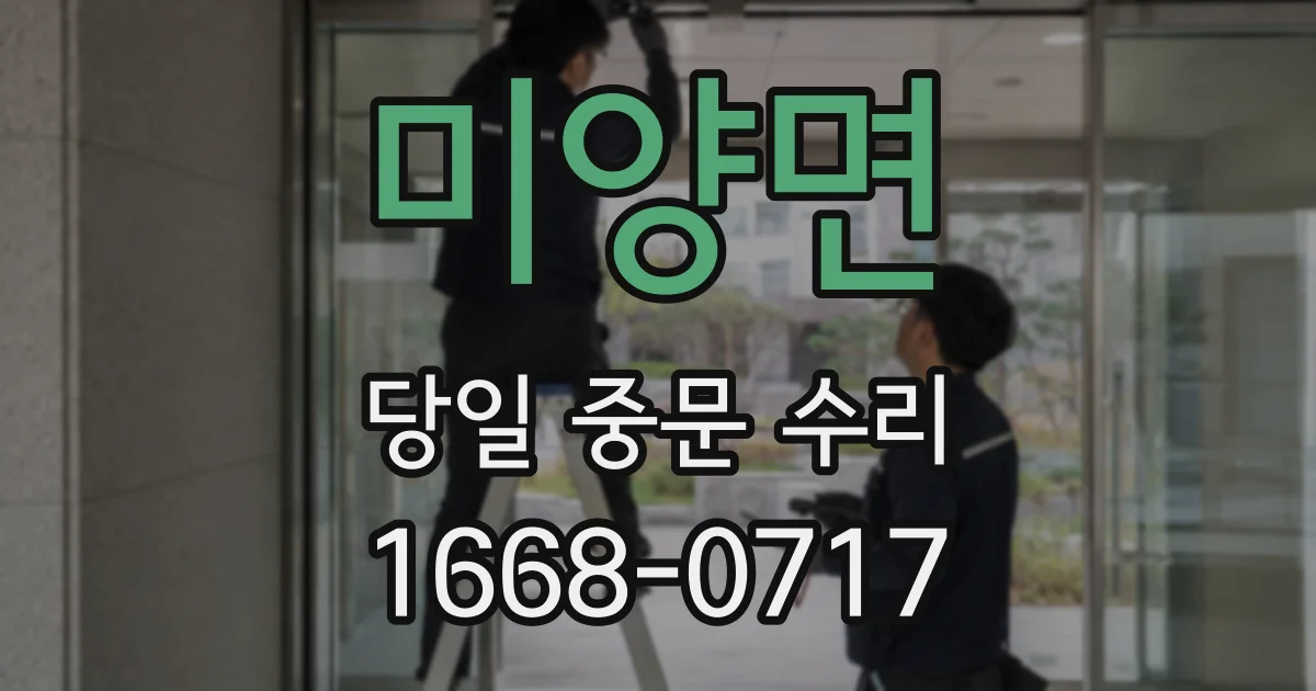 미양면 당일 중문 수리
