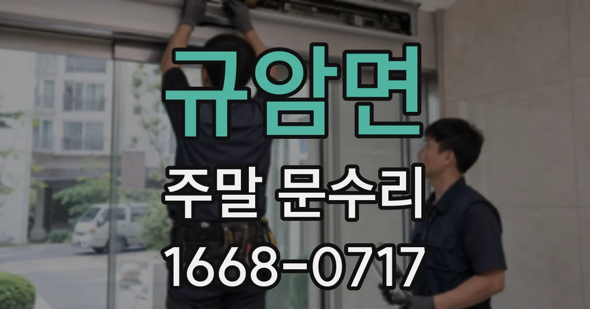 규암면 주말 문수리