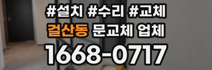 걸산동 문교체 업체