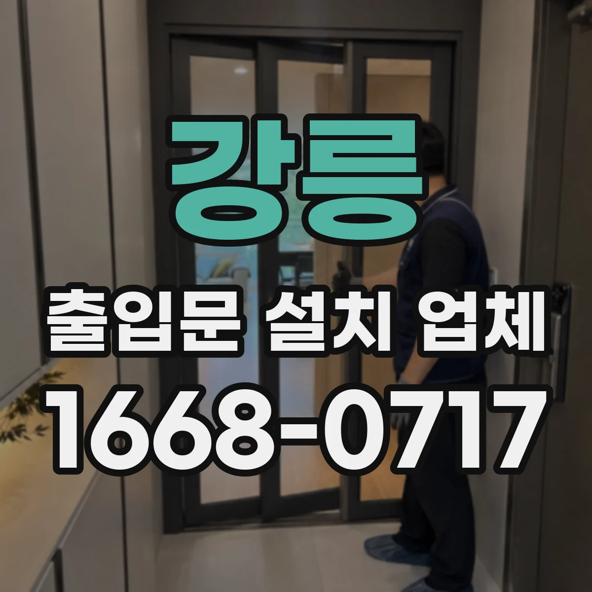 강릉 출입문 설치 업체