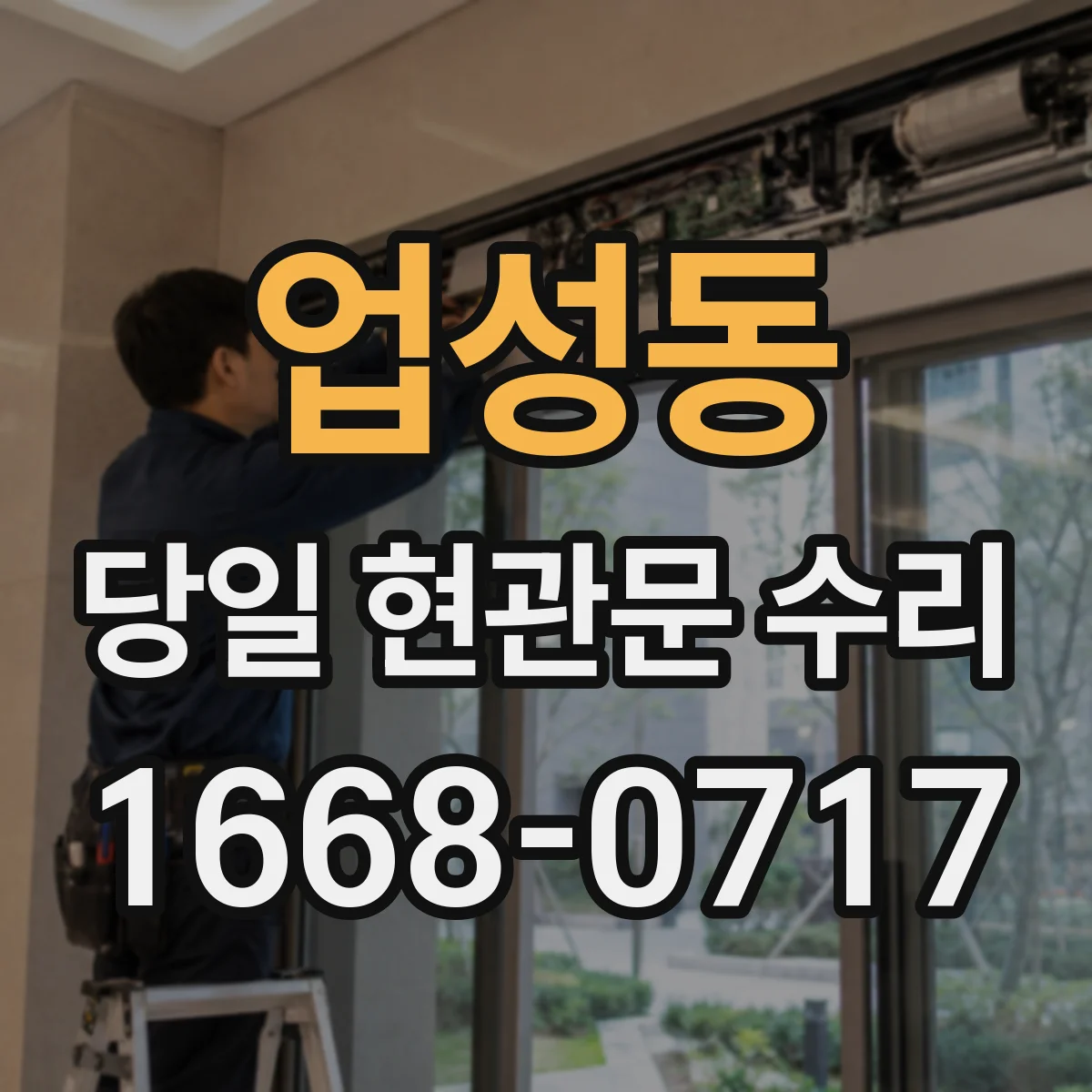 업성동 당일 현관문 수리