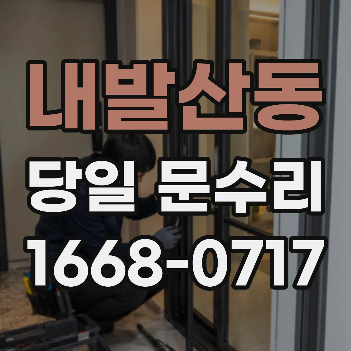 내발산동 당일 문수리