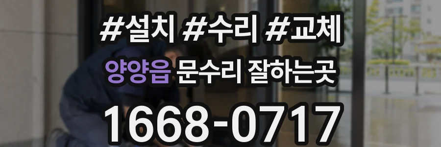 양양읍 문수리 잘하는곳